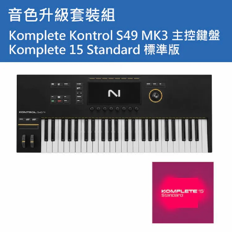 Native Instruments NI Komplete Kontrol S49 MK3 主控鍵盤 + KOMPLETE 15 Standard 標準版 套裝組